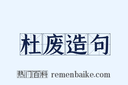 杜废造句是什么意思的图片